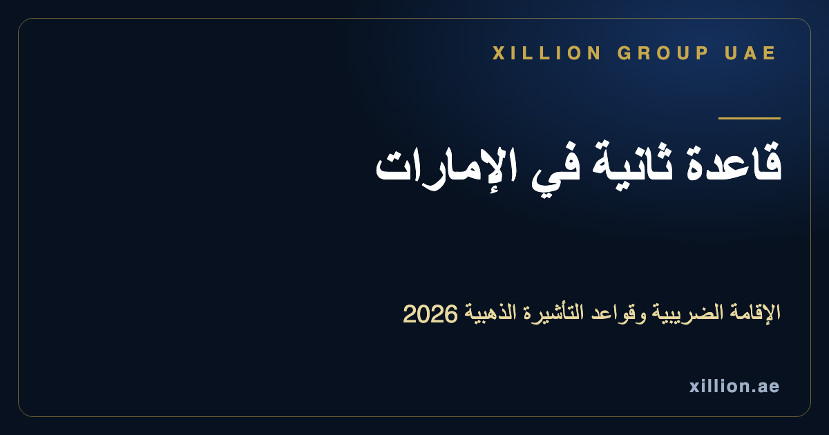 الإقامة الضريبية في الإمارات وقواعد التأشيرة الذهبية، قاعدة ثانية في دبي، مجموعة XILLION الإمارات