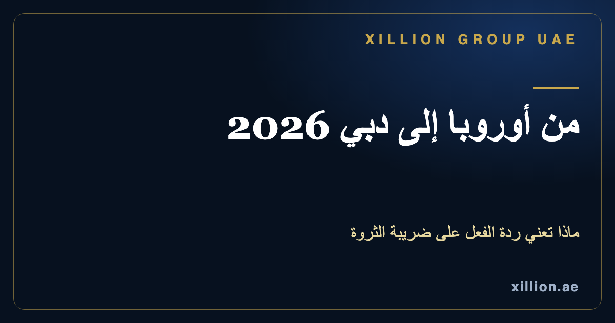 الانتقال من أوروبا إلى دبي في 2026، ردة الفعل على ضريبة الثروة وتأسيس شركة في الإمارات، مجموعة XILLION الإمارات