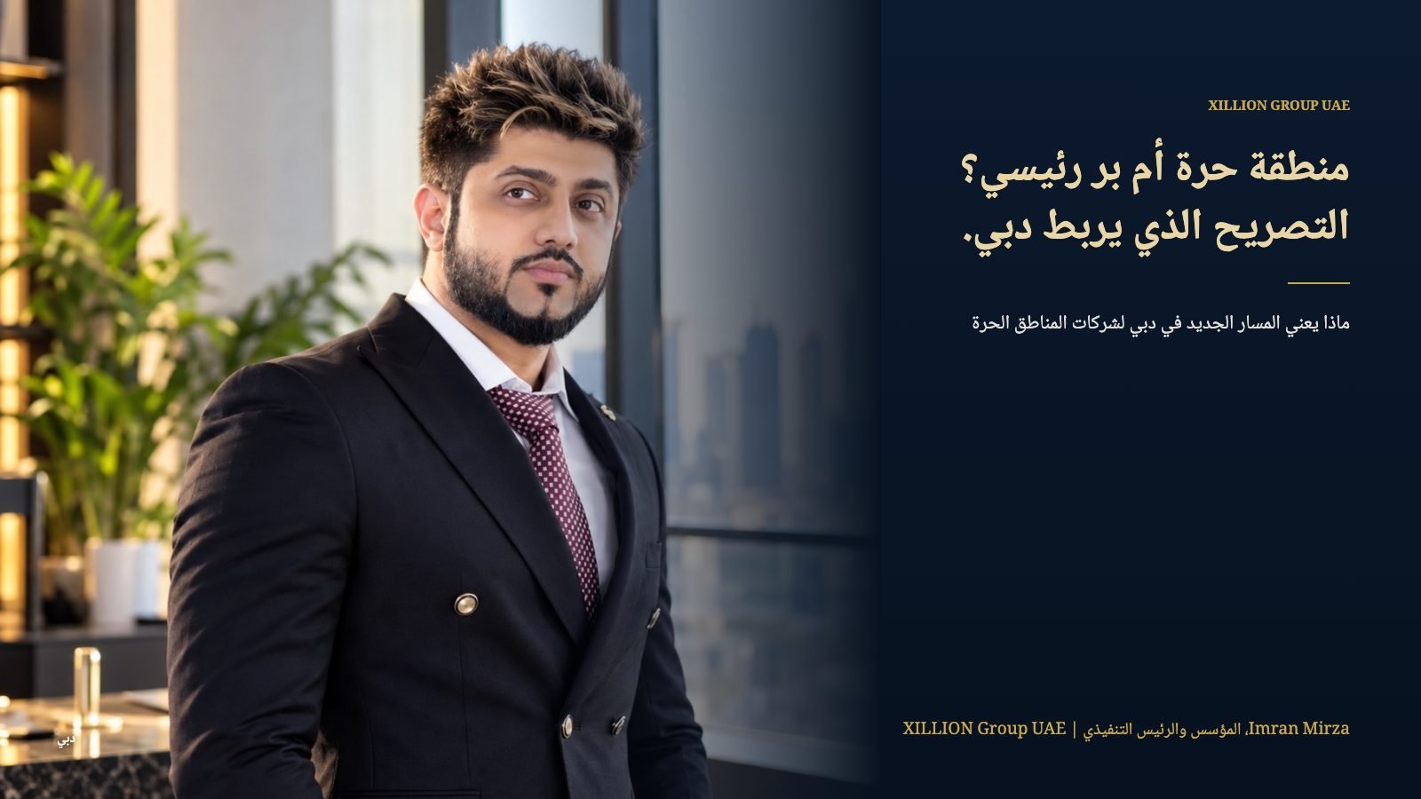 عمران ميرزا، المؤسس والرئيس التنفيذي لشركة XILLION Group UAE، بجانب العنوان "منطقة حرة أم بر رئيسي؟ التصريح الذي يربط دبي."