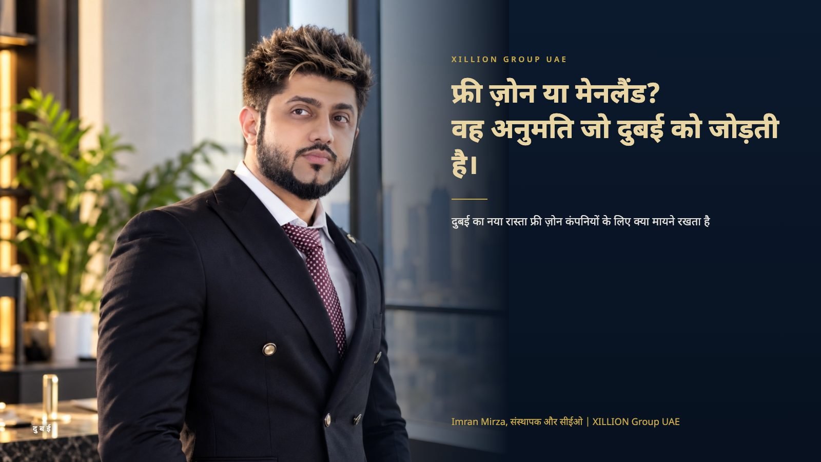 XILLION Group UAE के संस्थापक और सीईओ इमरान मिर्ज़ा, शीर्षक "फ्री ज़ोन या मेनलैंड? वह अनुमति जो दुबई को जोड़ती है" के साथ।