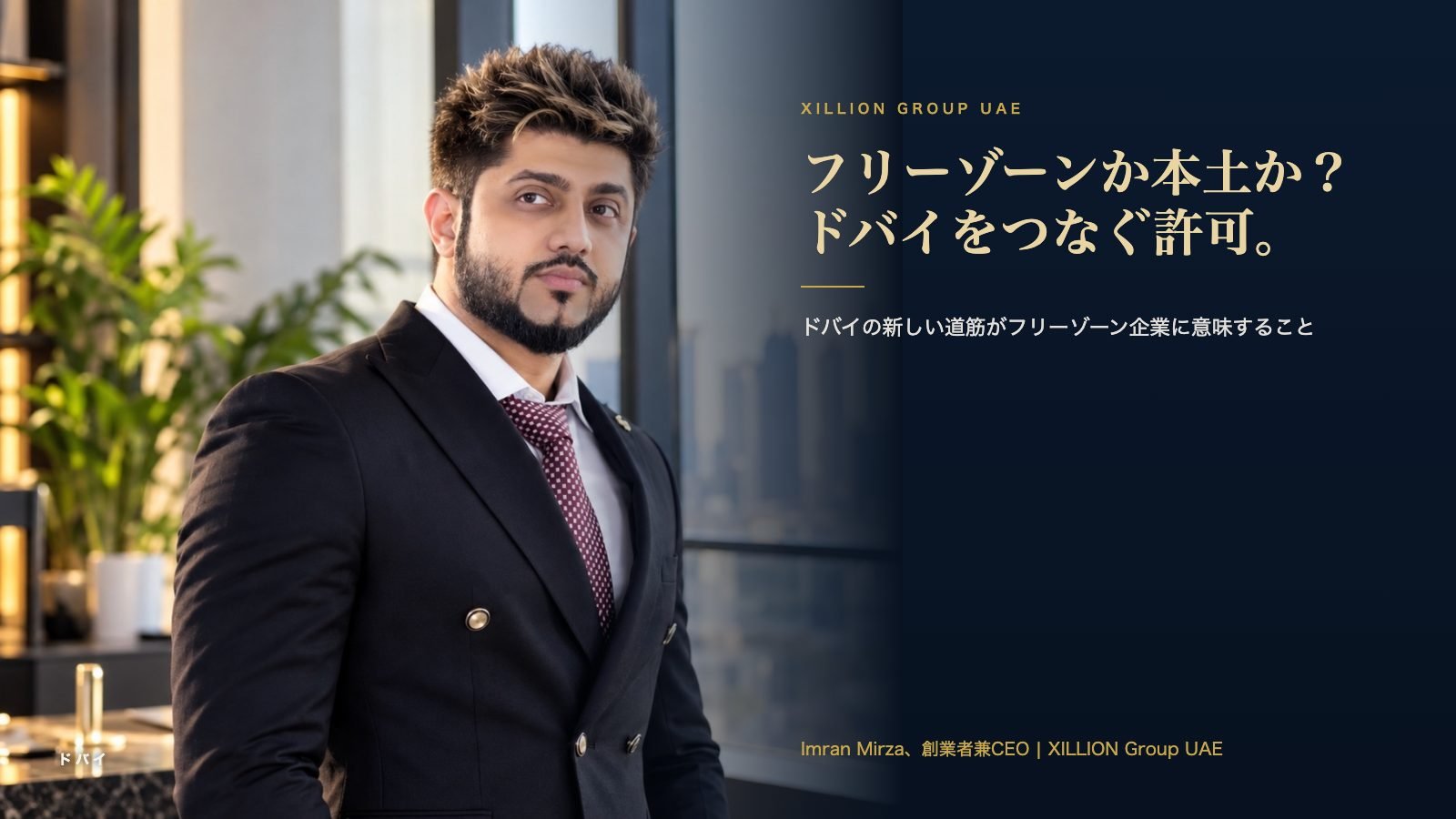 XILLION Group UAE創業者兼CEOのImran Mirza。見出し「フリーゾーンか本土か？ ドバイをつなぐ許可」の横に。