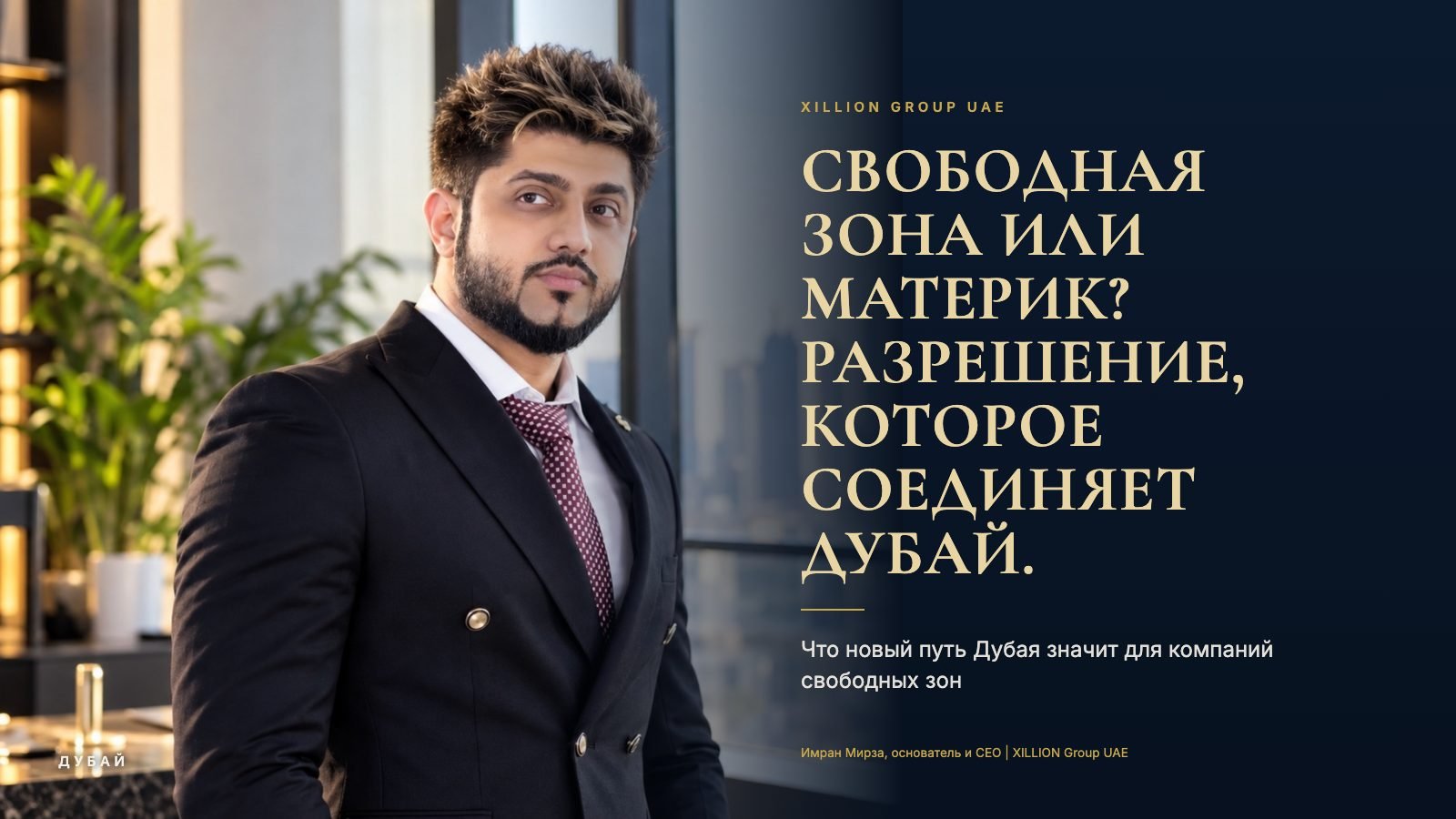 Имран Мирза, основатель и CEO XILLION Group UAE, рядом с заголовком «Свободная зона или материк? Разрешение, которое соединяет Дубай».