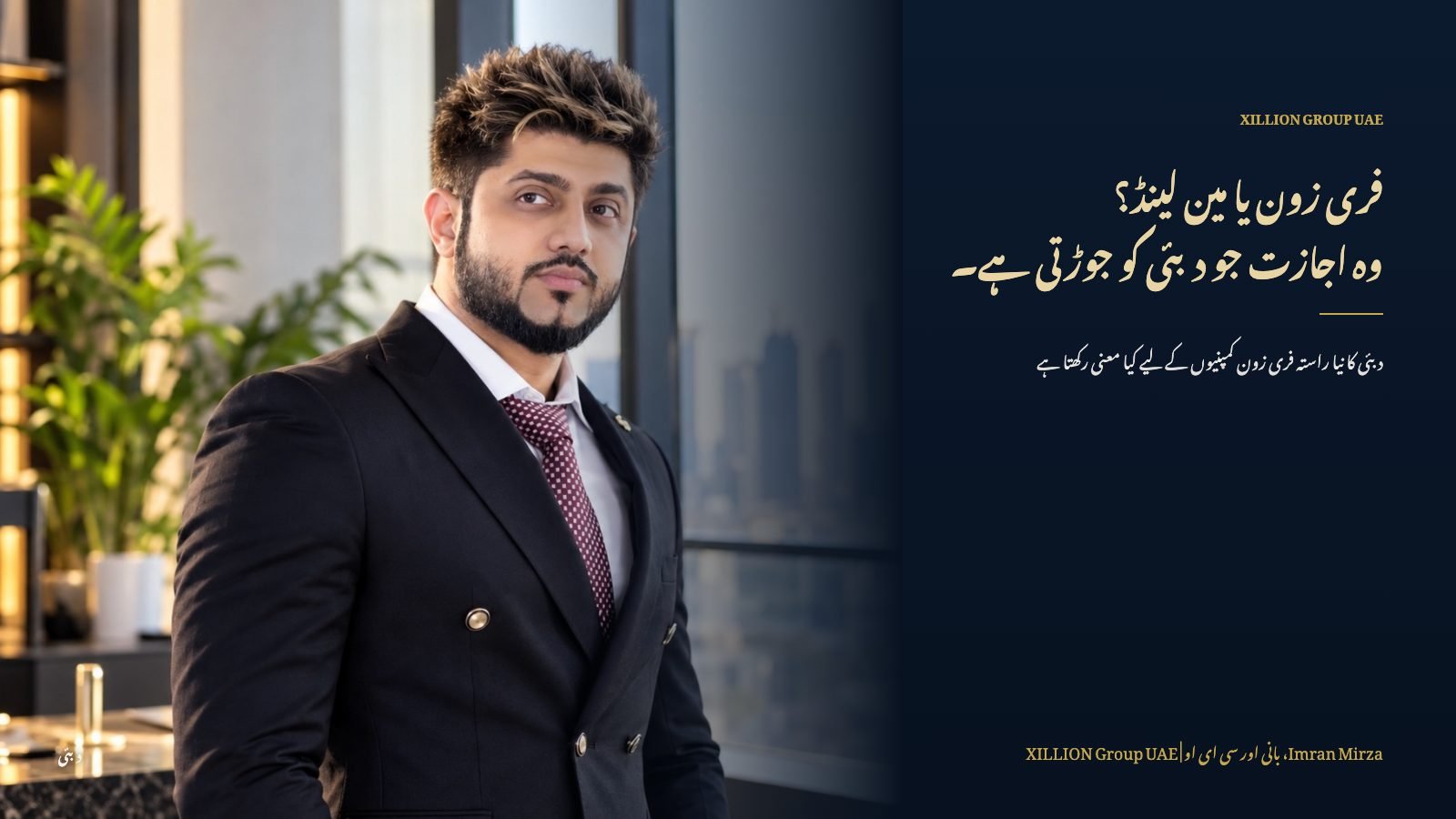 XILLION Group UAE کے بانی اور سی ای او عمران مرزا، سرخی "فری زون یا مین لینڈ؟ وہ اجازت جو دبئی کو جوڑتی ہے" کے ساتھ۔