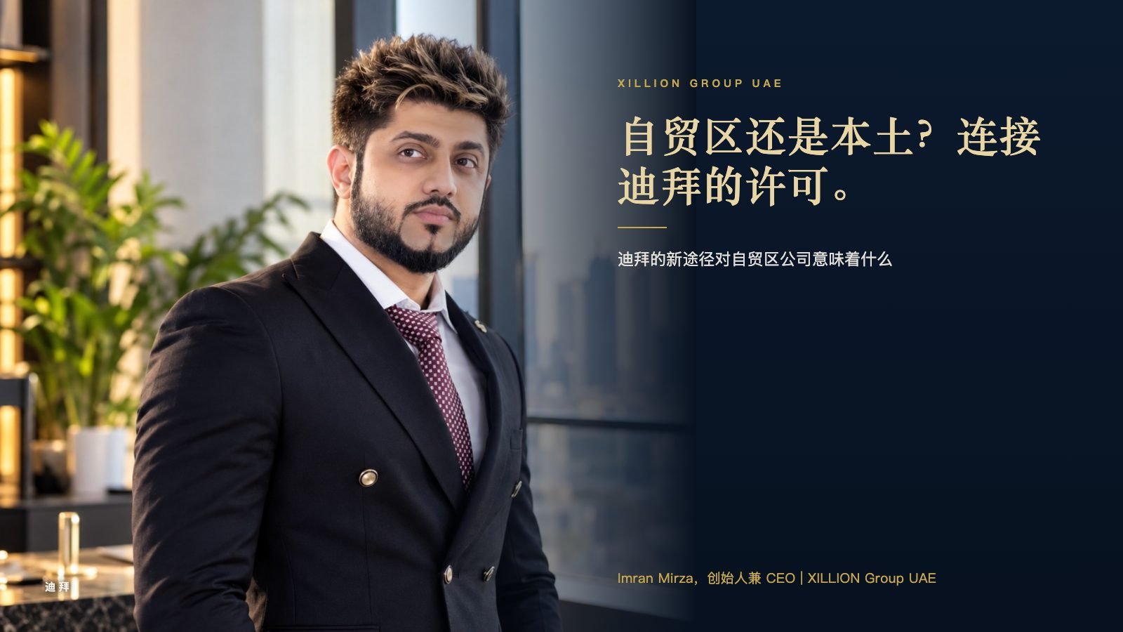 XILLION Group UAE 创始人兼 CEO Imran Mirza，旁边是标题“自贸区还是本土？连接迪拜的许可。”