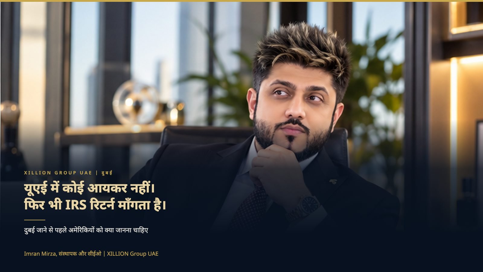 XILLION Group UAE के संस्थापक और सीईओ इमरान मिर्ज़ा, शीर्षक "यूएई में कोई आयकर नहीं, फिर भी IRS रिटर्न माँगता है" के साथ।