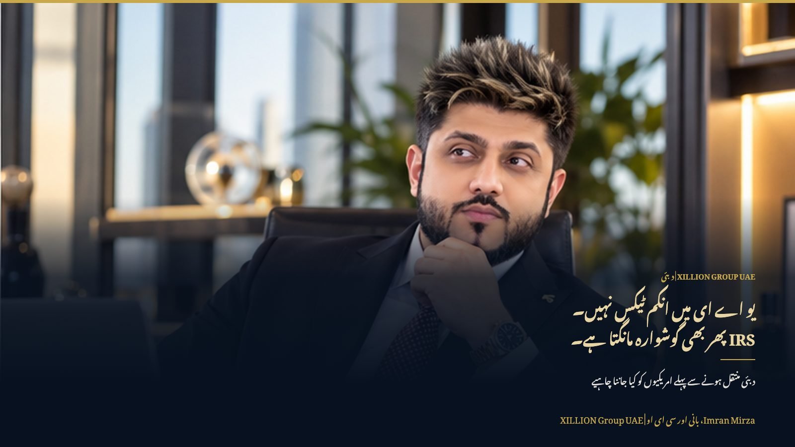 XILLION Group UAE کے بانی اور سی ای او عمران مرزا، سرخی "یو اے ای میں انکم ٹیکس نہیں۔ IRS پھر بھی گوشوارہ مانگتا ہے۔" کے ساتھ۔