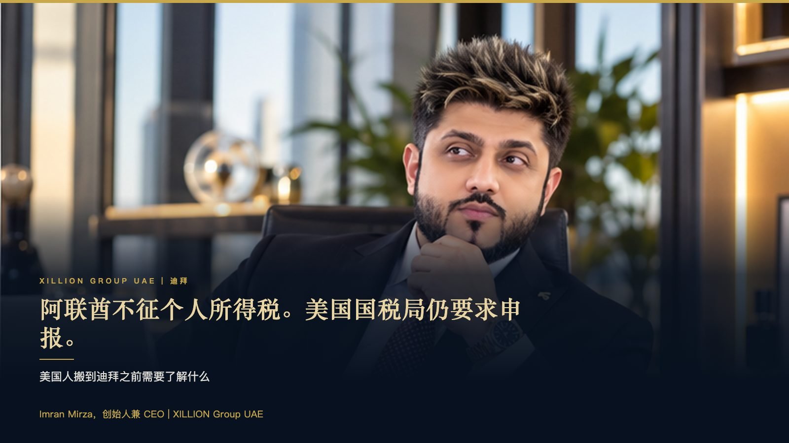 XILLION Group UAE 创始人兼 CEO Imran Mirza,旁边是标题“阿联酋不征个人所得税,美国国税局仍要求申报。”