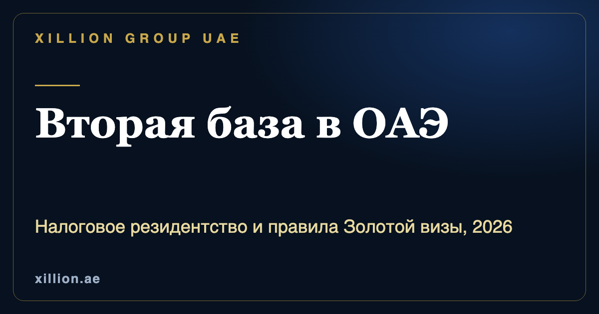 Налоговое резидентство в ОАЭ и правила Золотой визы, вторая база в Дубае, XILLION Group UAE