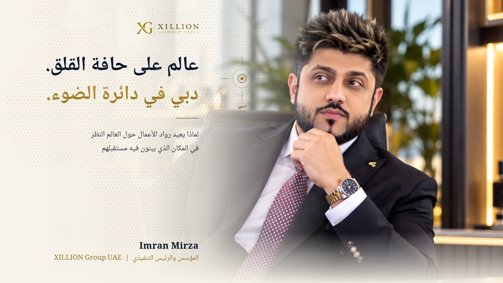 عالم على حافة القلق. دبي في دائرة الضوء. لماذا يعيد رواد الأعمال حول العالم النظر في المكان الذي يبنون فيه مستقبلهم