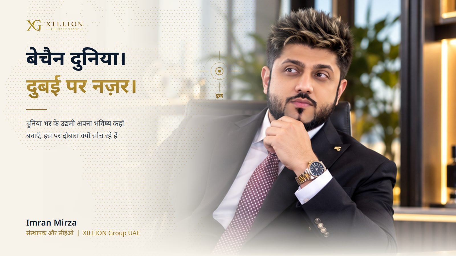 बेचैन दुनिया। दुबई पर नज़र। दुनिया भर के उद्यमी अपना भविष्य कहाँ बनाएँ, इस पर दोबारा क्यों सोच रहे हैं