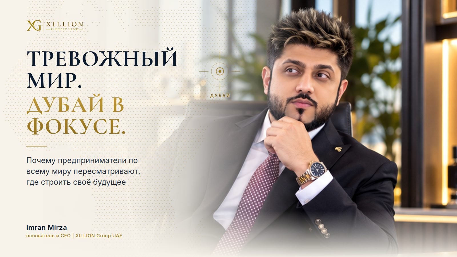 ТРЕВОЖНЫЙ МИР. ДУБАЙ В ФОКУСЕ. Почему предприниматели по всему миру пересматривают, где строить своё будущее