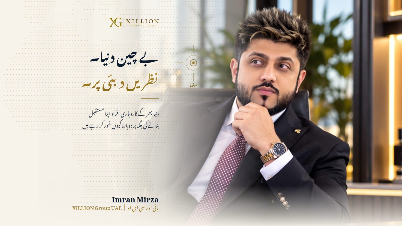 بے چین دنیا۔ نظریں دبئی پر۔ دنیا بھر کے کاروباری افراد اپنا مستقبل بنانے کی جگہ پر دوبارہ کیوں غور کر رہے ہیں